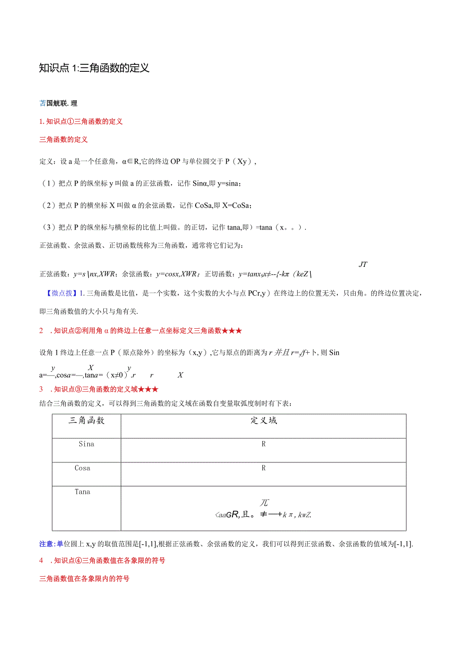 5.2三角函数的概念（解析版）.docx_第2页