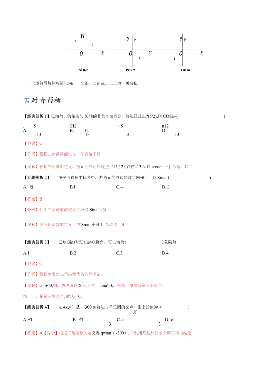 5.2三角函数的概念（解析版）.docx_第3页