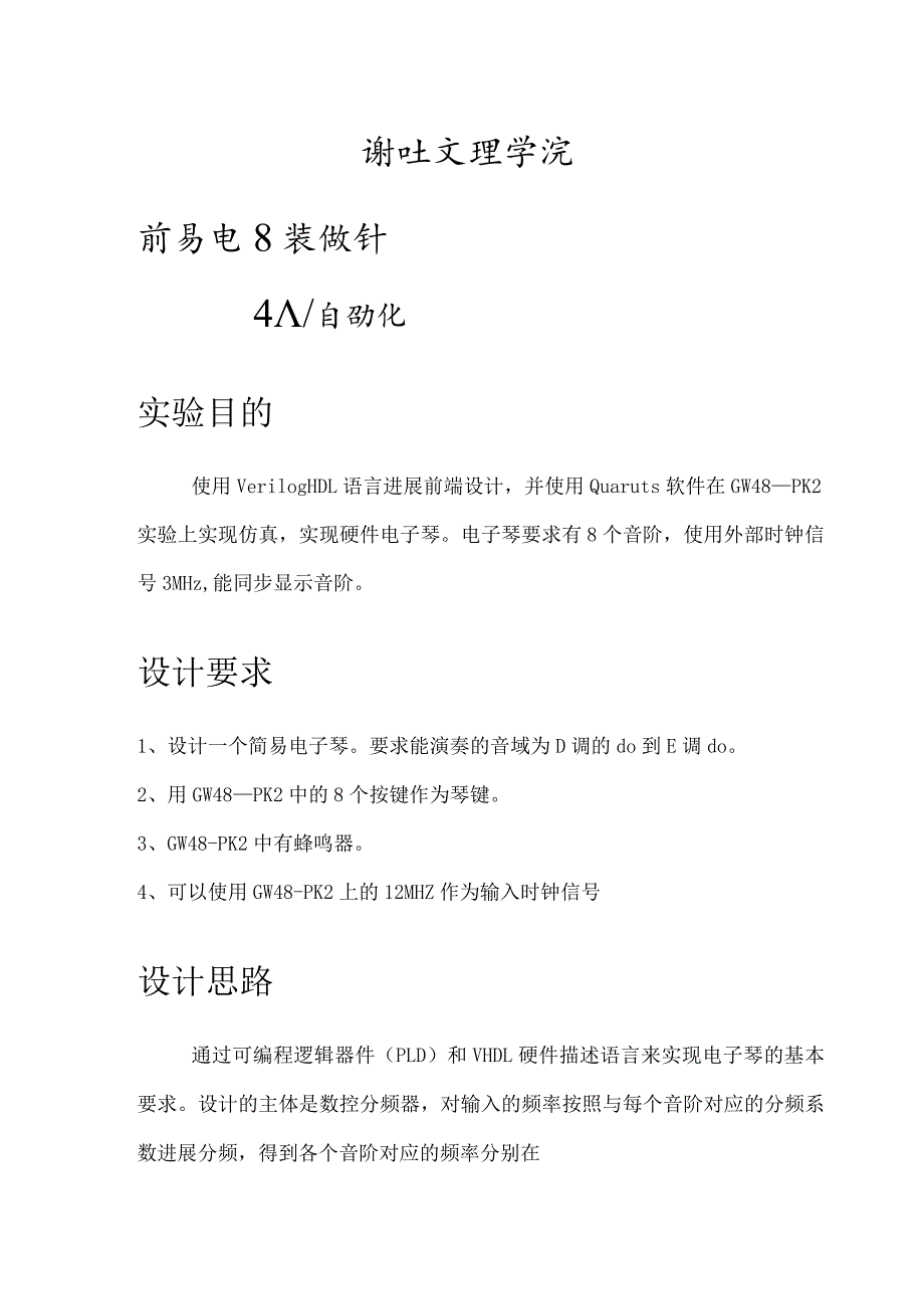 Veriloghdl—自动化专业-简易电子琴设计.docx_第1页