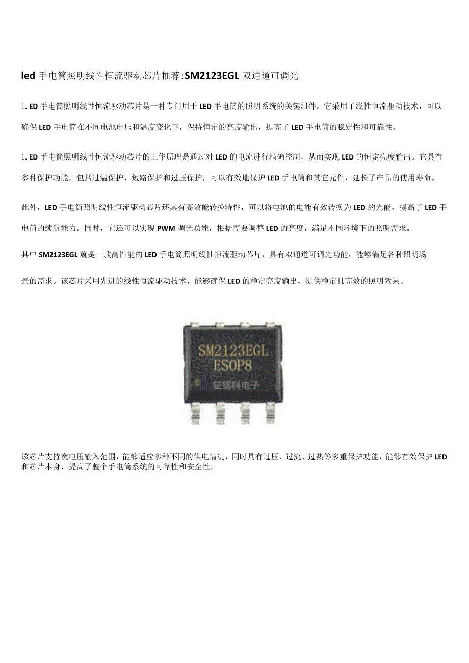 led手电筒照明线性恒流驱动芯片推荐SM2123EGL双通道可调光.docx_第1页