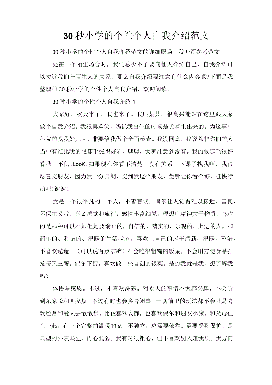 30秒小学的个性个人自我介绍范文.docx_第1页