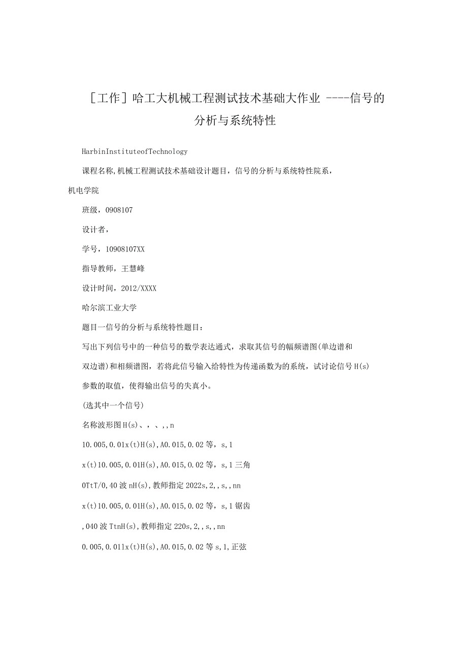 [工作]哈工大机械工程测试技术基础大作业一——信号的分析与系统特性.docx_第1页