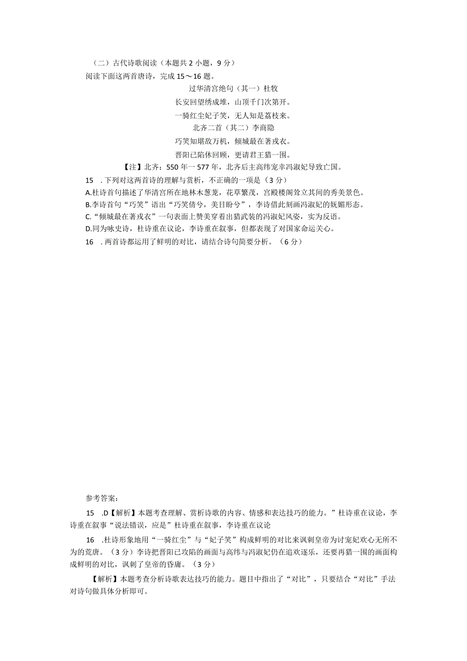 《过华清宫绝句》古诗阅读理解答案.docx_第1页