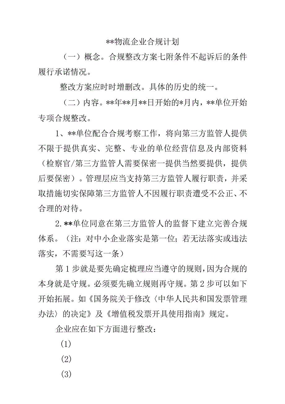 4.整改方案（合规计划）.docx_第1页