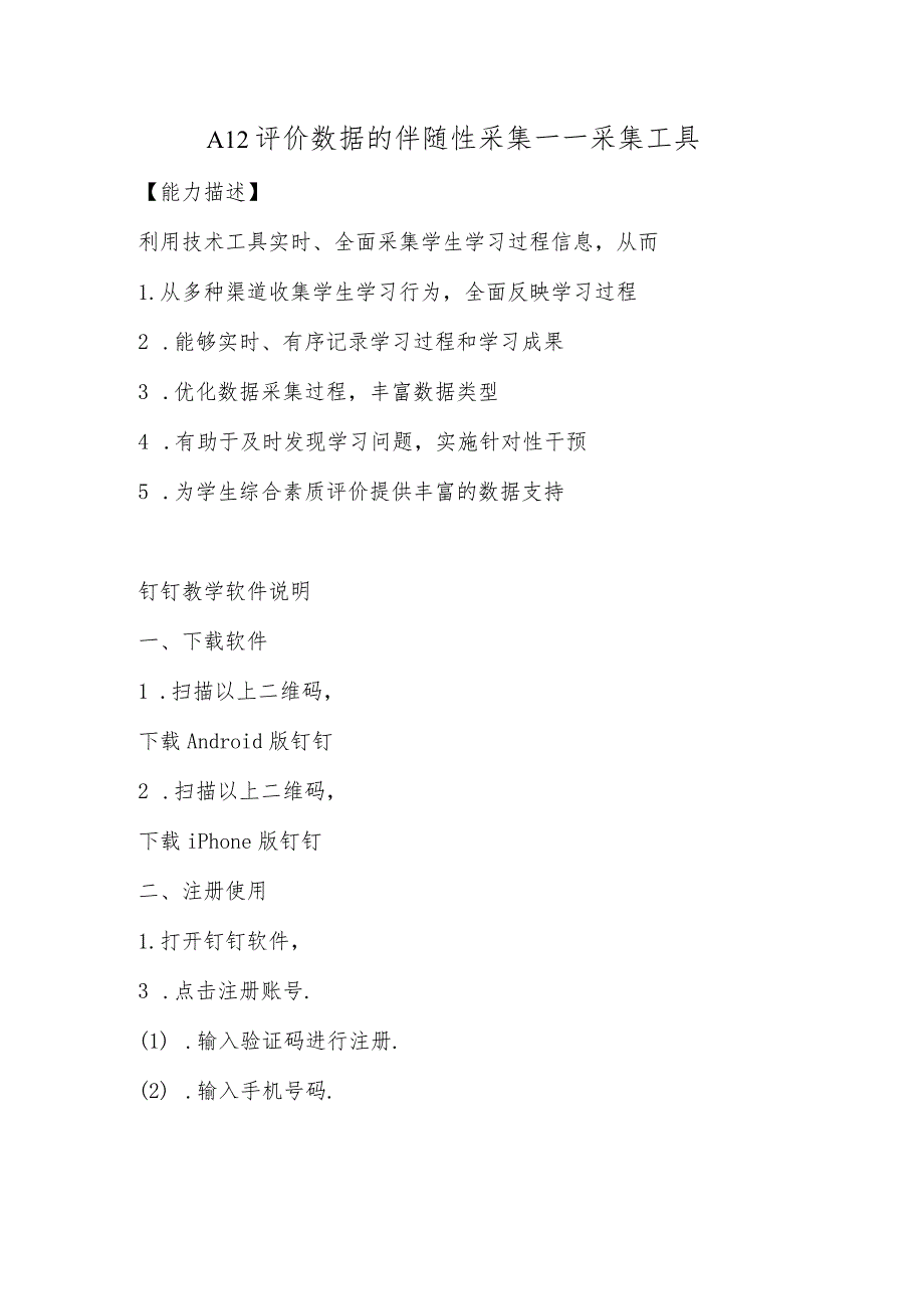 A12评价数据的伴随性采集—采集工具【微能力认证优秀作业】.docx_第1页