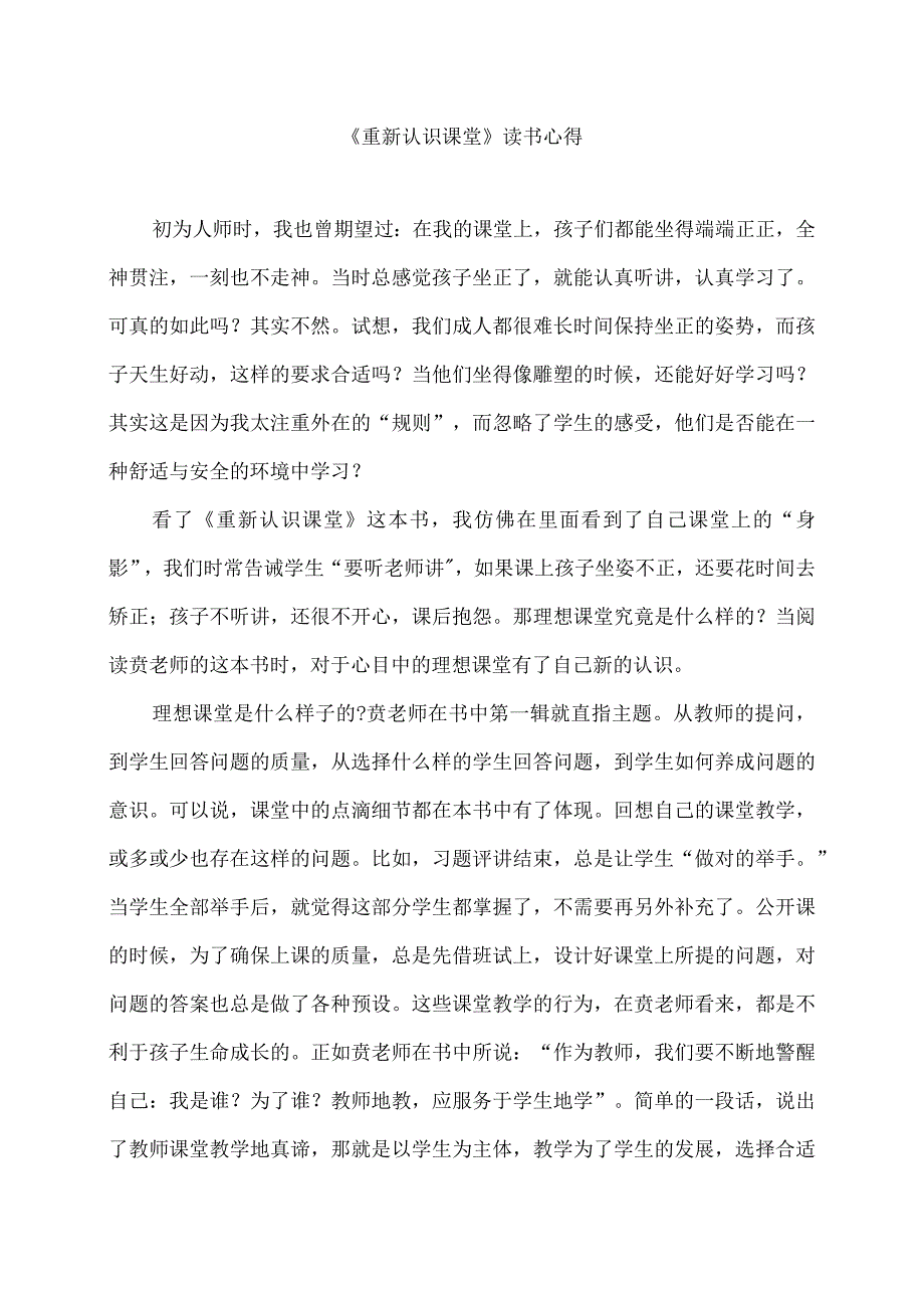 《重新认识课堂》读书心得（1）.docx_第1页