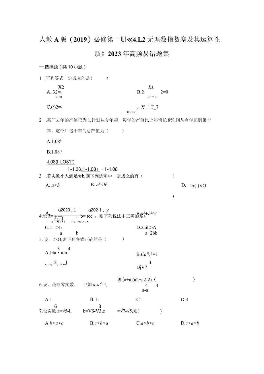 《无理数指数幂及其运算性质》2023年高频易错题集.docx_第1页