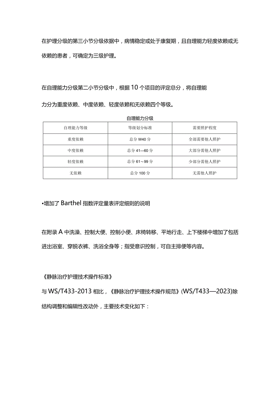 2024护理分级标准、静脉治疗护理技术操作标准.docx_第2页