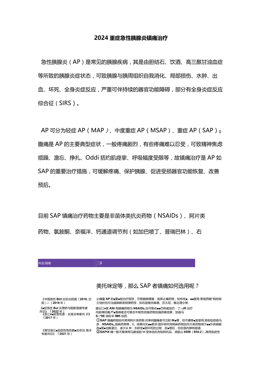 2024重症急性胰腺炎镇痛治疗.docx_第1页