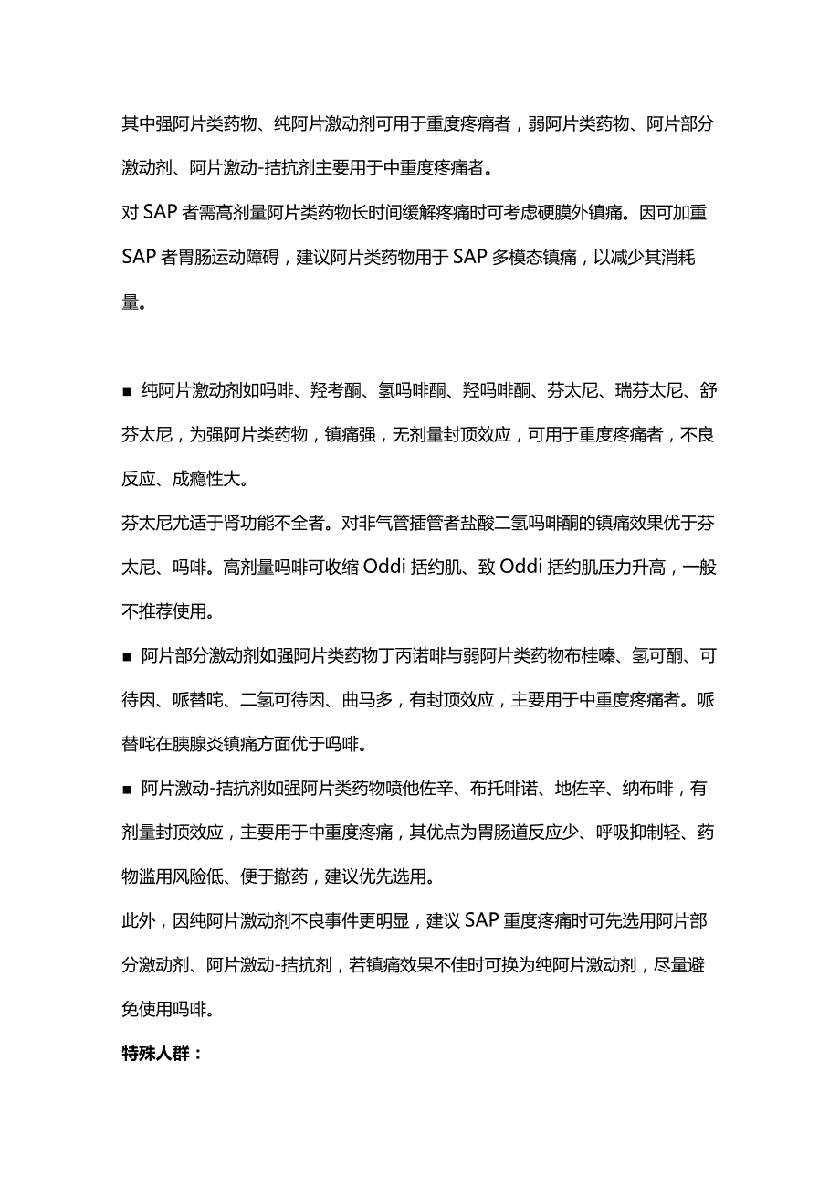 2024重症急性胰腺炎镇痛治疗.docx_第3页