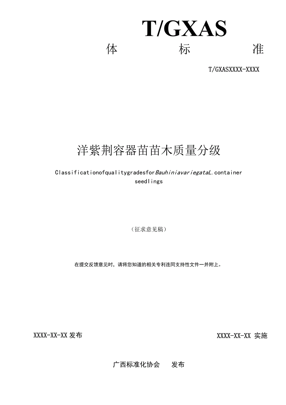 TGXAS-洋紫荆容器苗苗木质量分级.docx_第2页