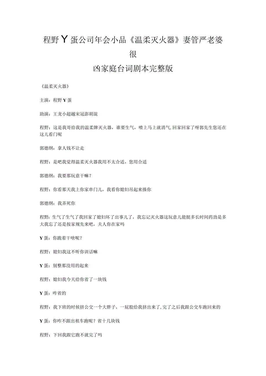 6人程野丫蛋公司年会小品《温柔灭火器》妻管严老婆很凶家庭台词剧本.docx_第1页