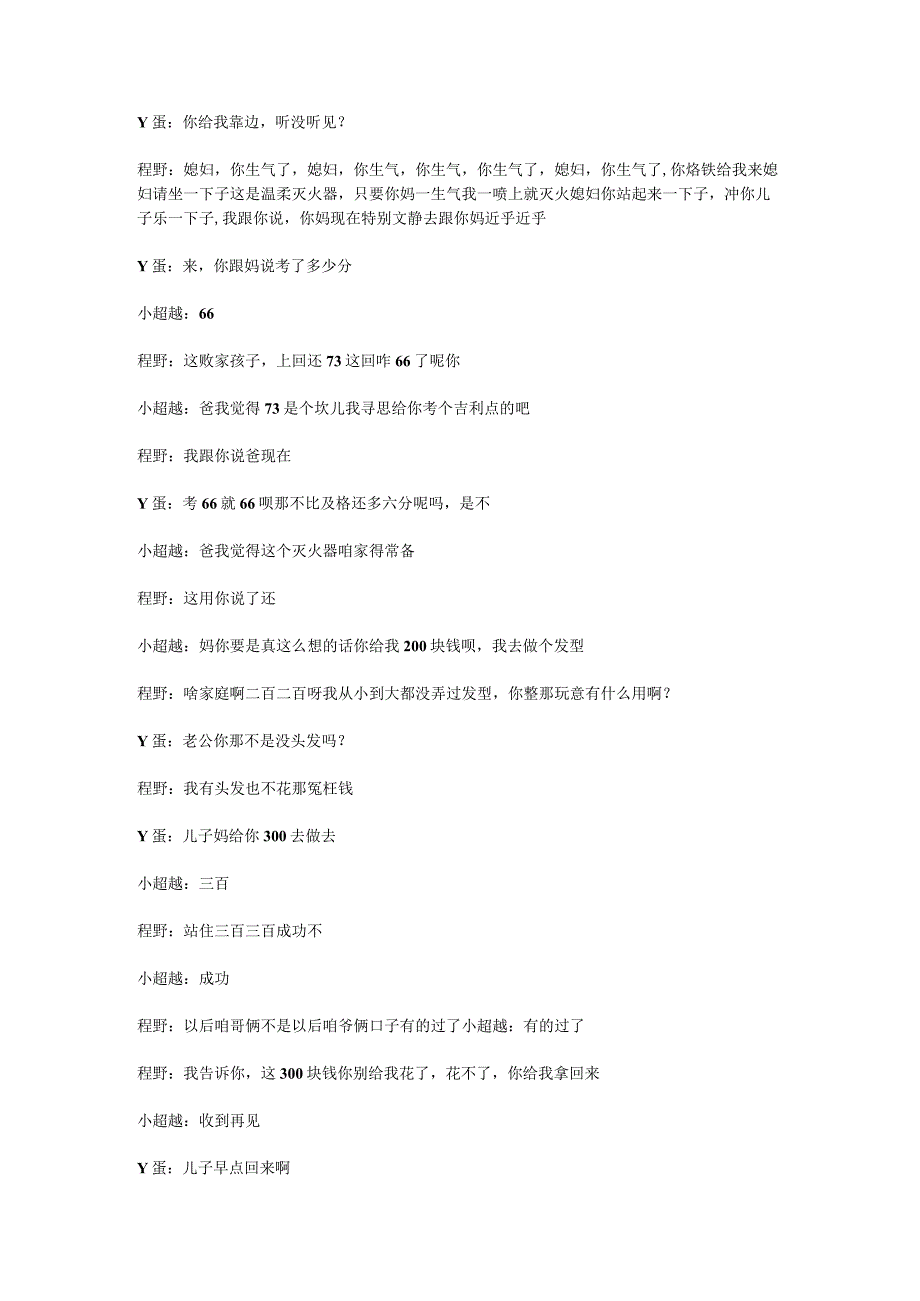 6人程野丫蛋公司年会小品《温柔灭火器》妻管严老婆很凶家庭台词剧本.docx_第3页