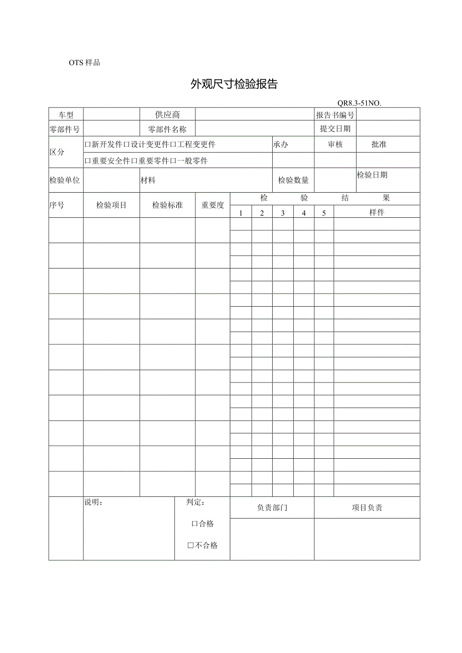 QR8.3-51工装样件尺寸检验报告.docx_第1页