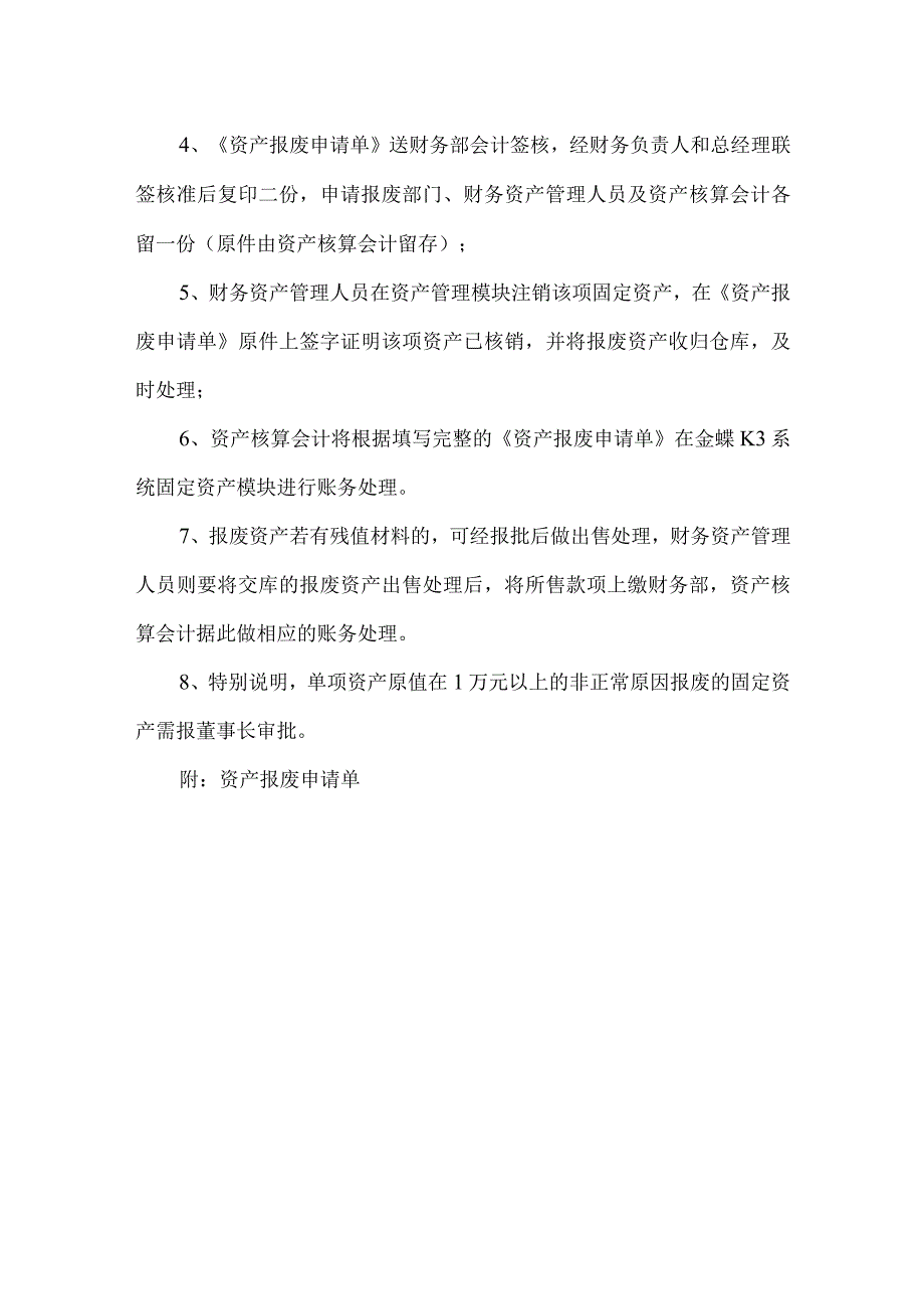 XX公司固定资产报废管理细则.docx_第2页