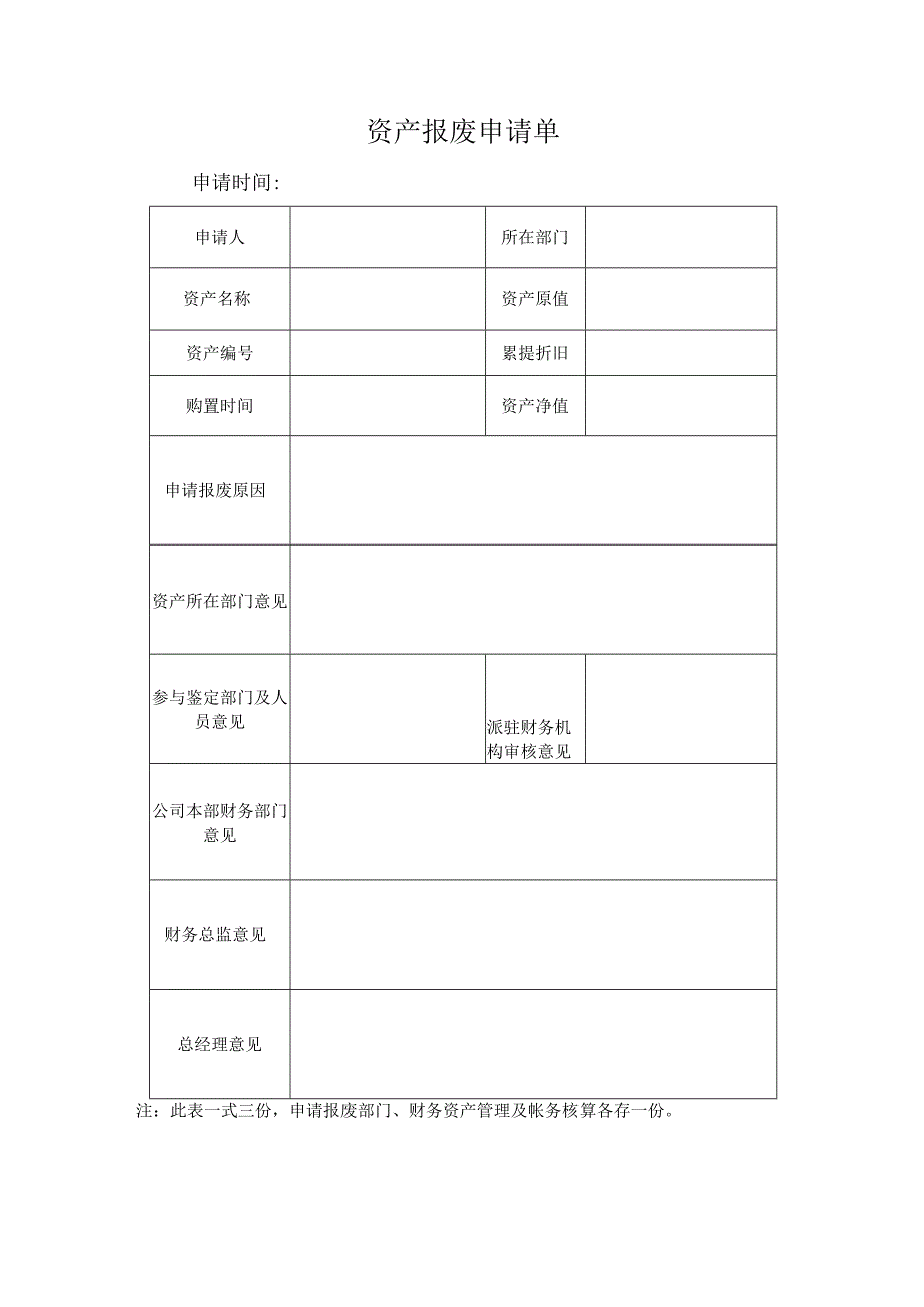 XX公司固定资产报废管理细则.docx_第3页