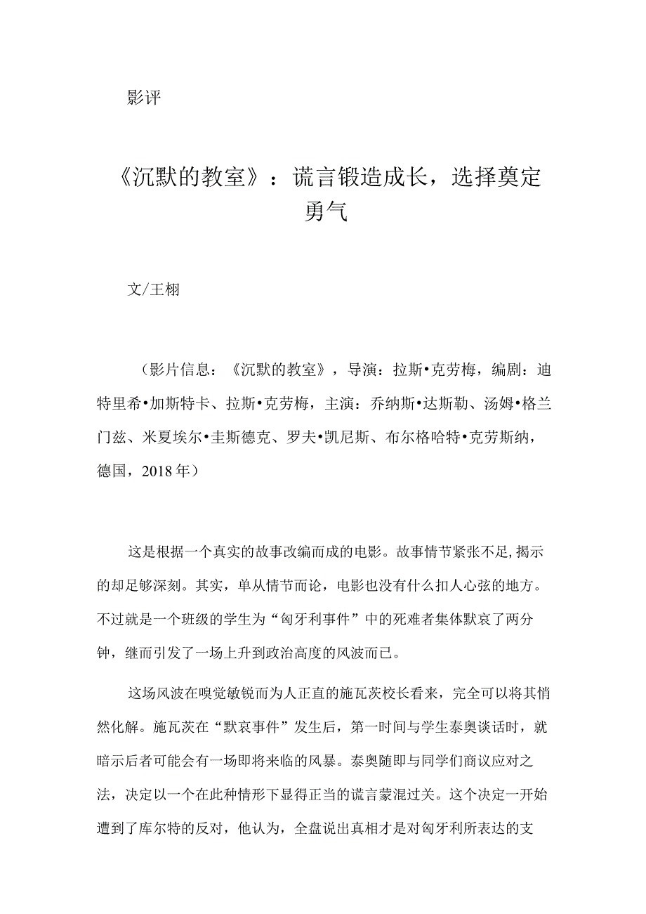 《沉默的教室》：谎言锻造成长选择奠定勇气.docx_第1页