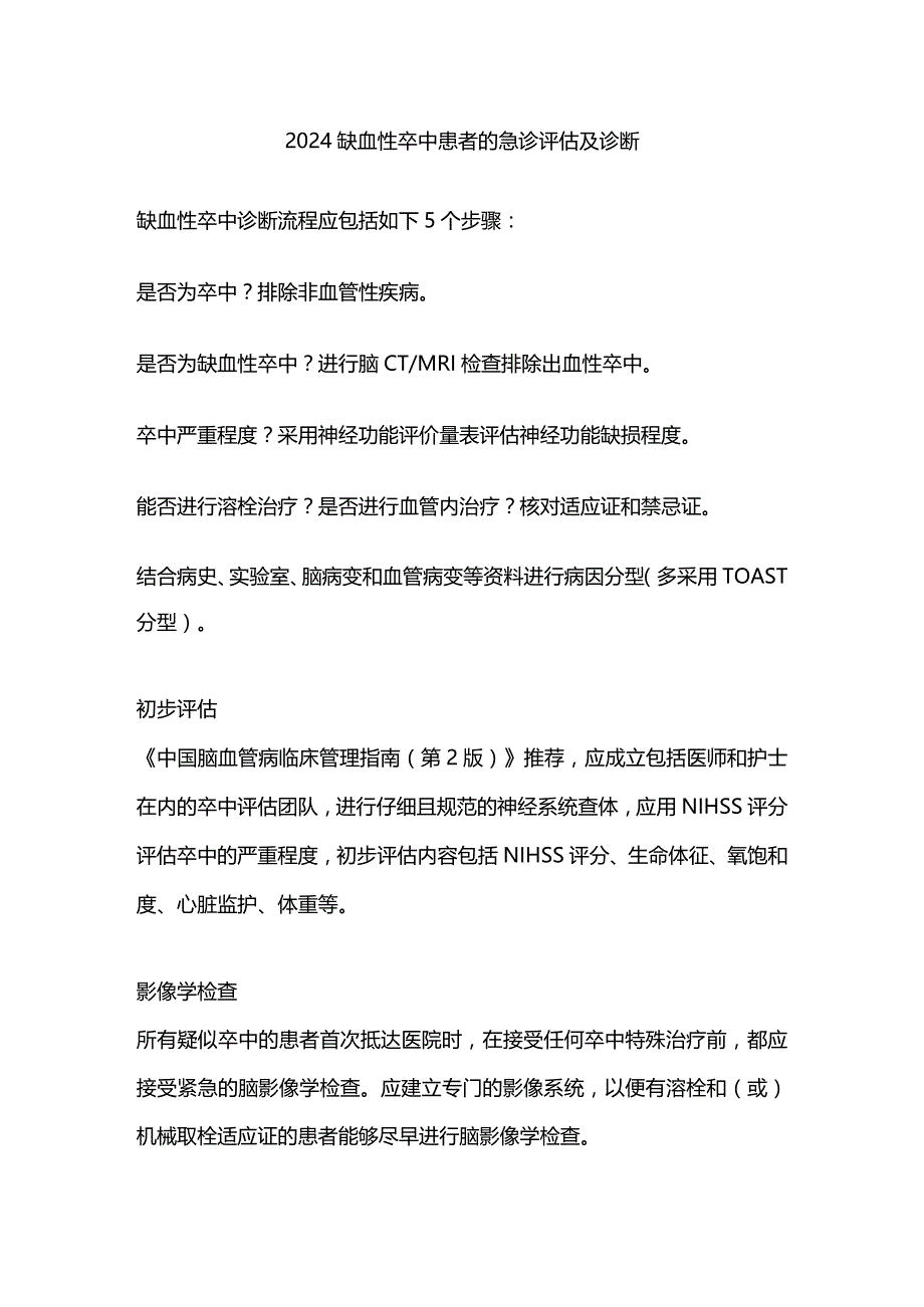 2024缺血性卒中患者的急诊评估及诊断.docx_第1页