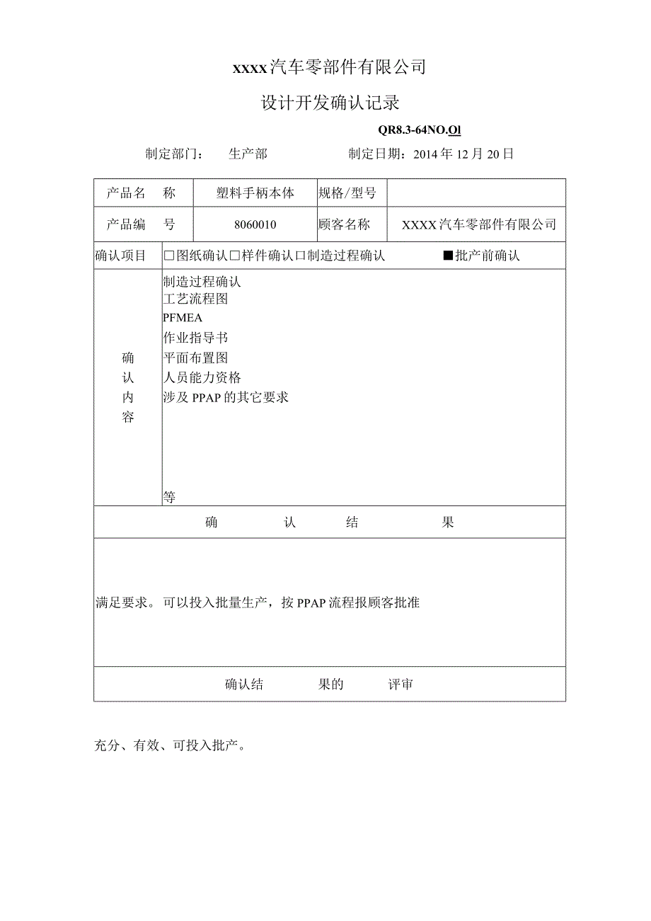 QR8.3-64设计开发确认记录.docx_第1页