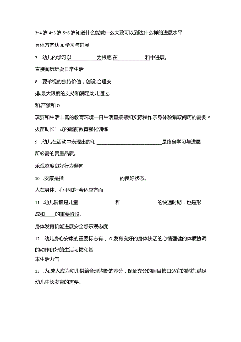 《36岁儿童学习与发展指南》填空题及答案.docx_第2页