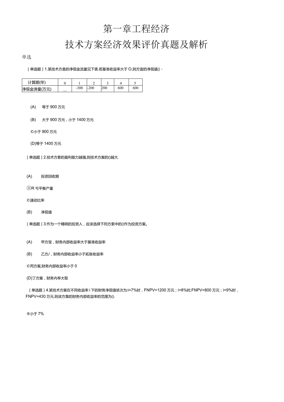 【2】2021一级建造师工程经济技术方案经济效果评价真题及解析.docx_第1页