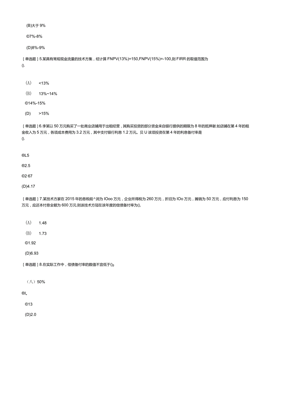 【2】2021一级建造师工程经济技术方案经济效果评价真题及解析.docx_第2页