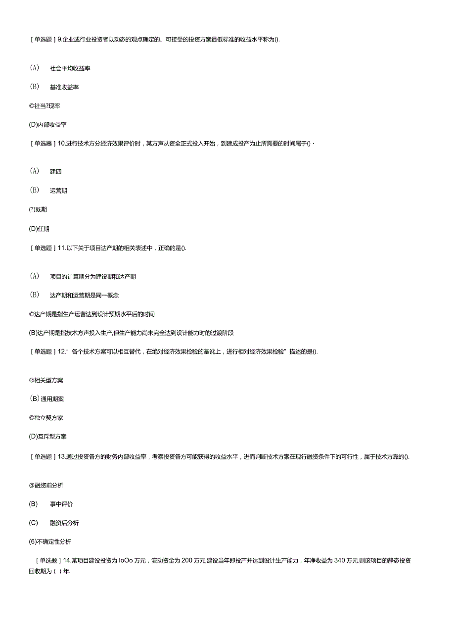 【2】2021一级建造师工程经济技术方案经济效果评价真题及解析.docx_第3页