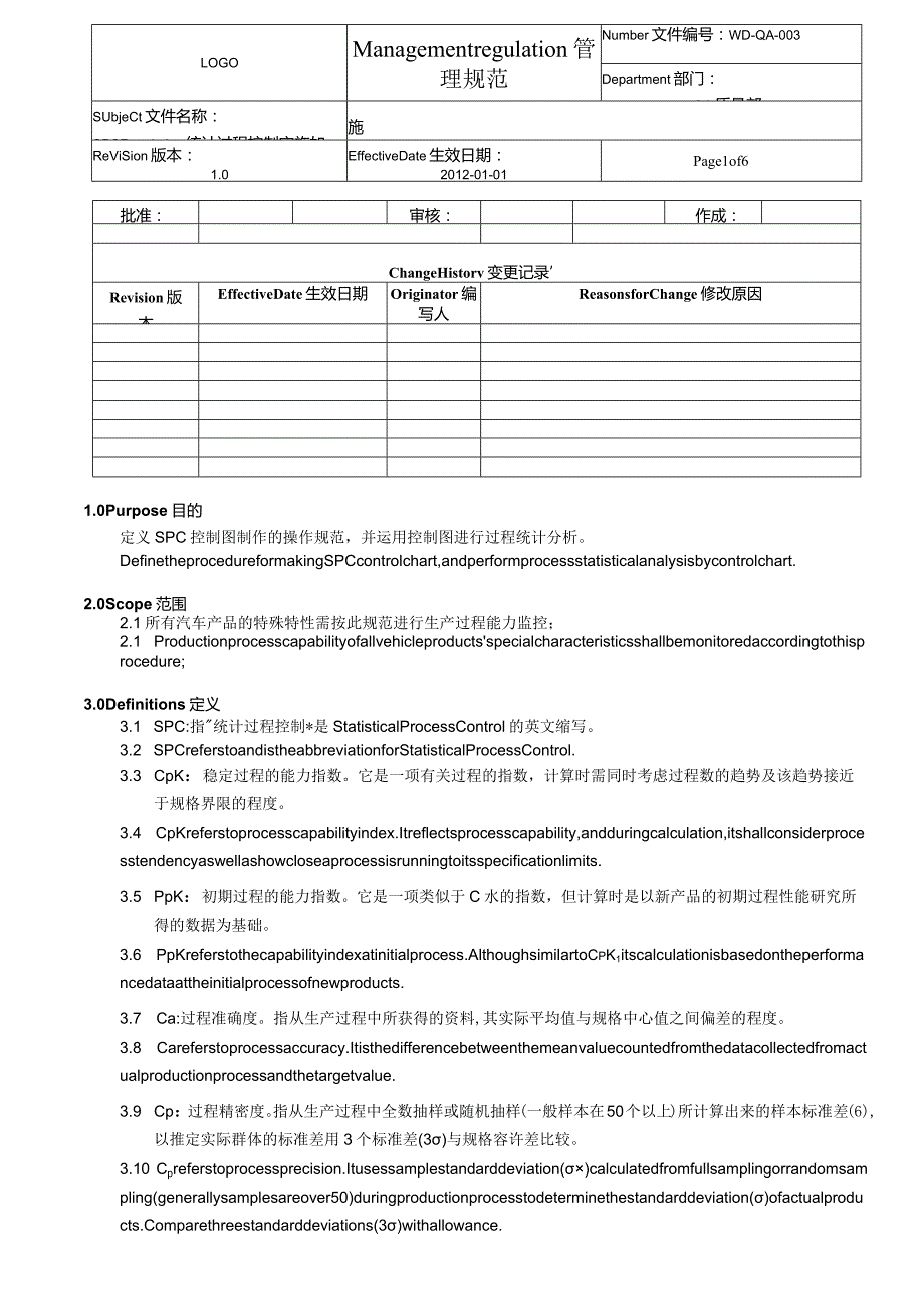 QA-003SPCRegulation统计过程控制实施规范-中英对照.docx_第1页