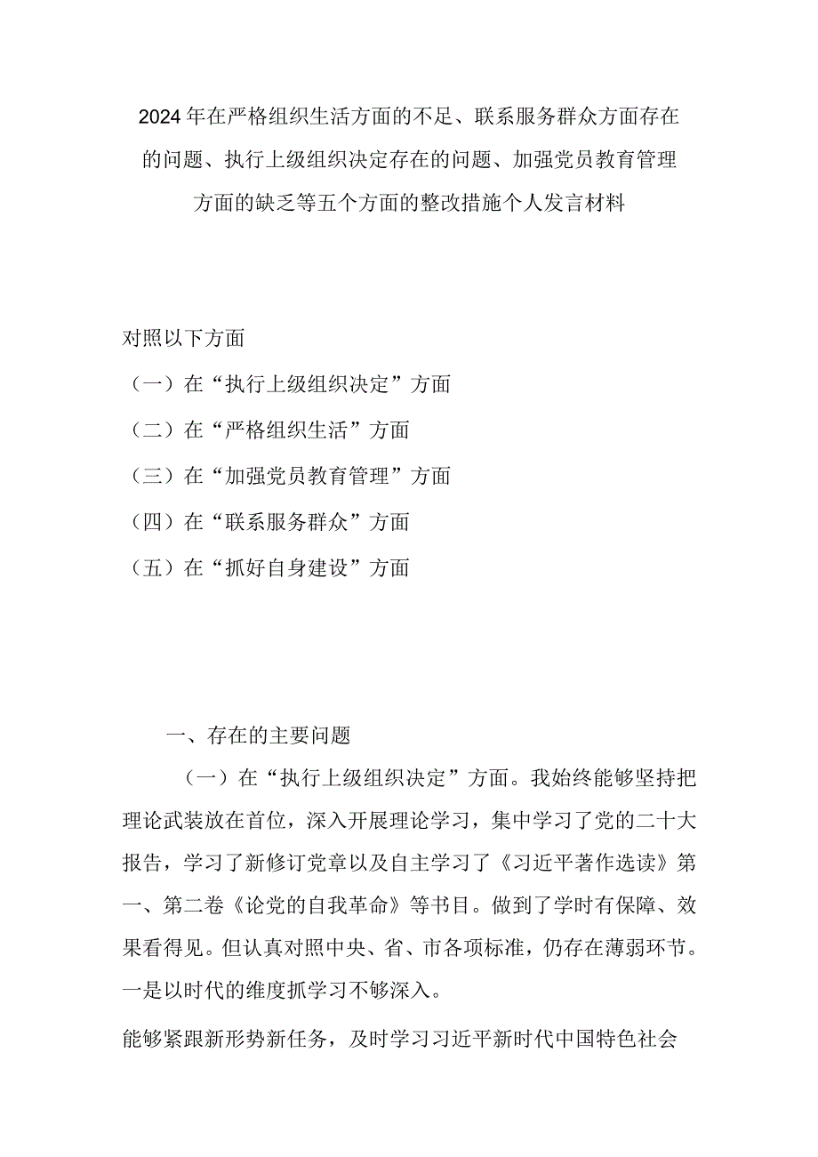 2024年在严格组织生活方面的不足、联系服务群众方面存在的问题、执行上级组织决定存在的问题、加强党员教育管理方面的缺乏等五个方面的整.docx_第1页