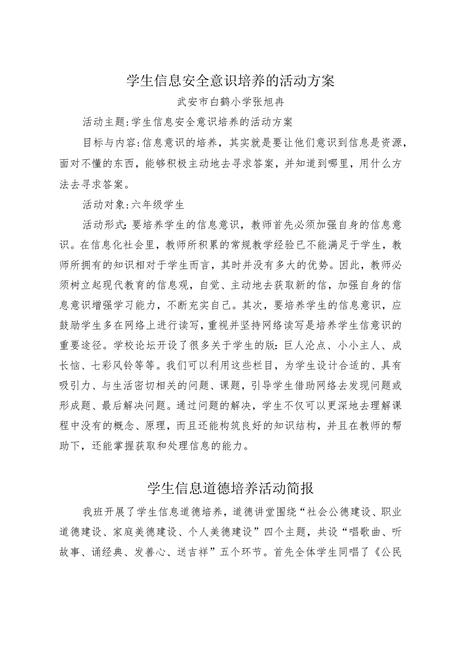 A9学生信息道德培养活动方案和活动简报【微能力认证优秀作业】(7).docx_第1页