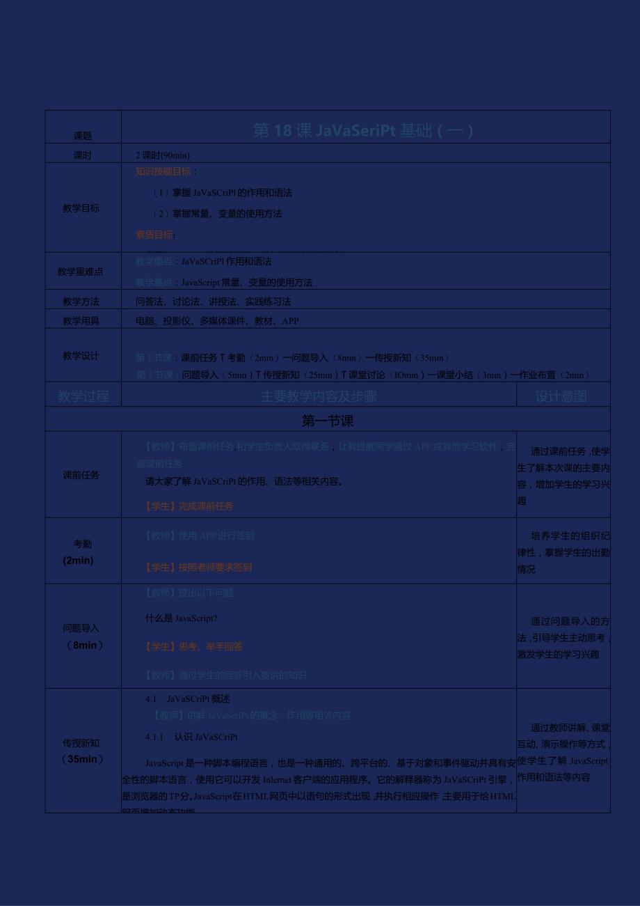 《网站前端技术》教案第18课JavaScript基础（一）.docx_第1页