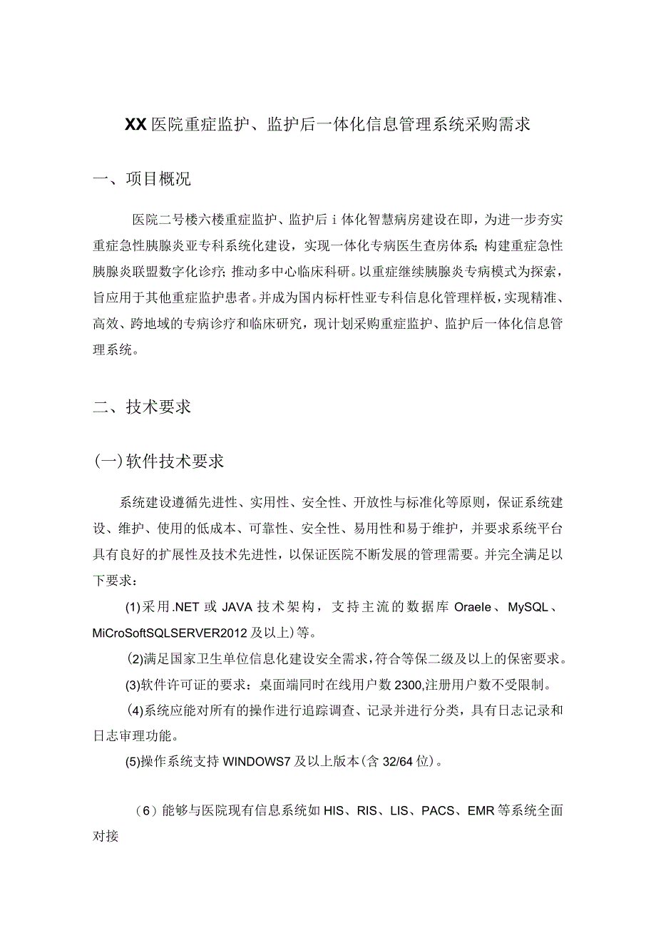 XX医院重症监护、监护后一体化信息管理系统采购需求.docx_第1页