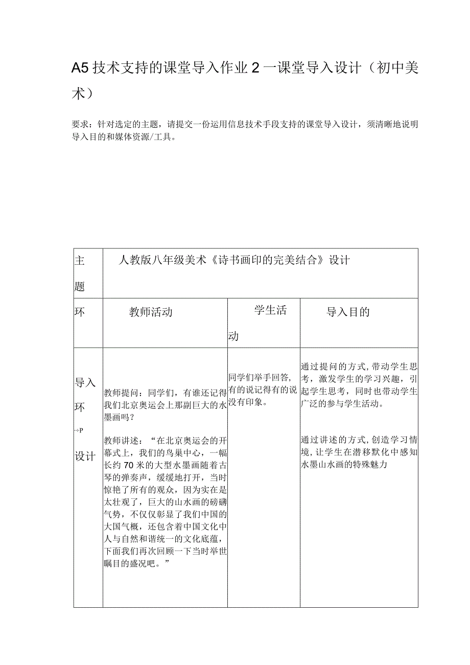 A5技术支持的课堂导入作业2—课堂导入设计（初中美术）精品.docx_第1页