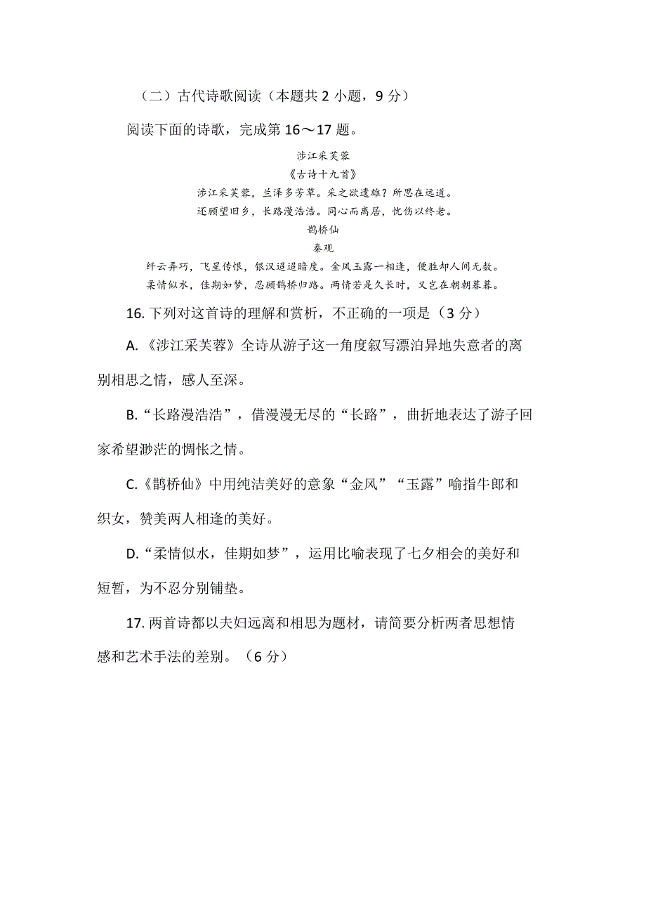 《涉江采芙蓉》《鹊桥仙》古诗对比阅读理解及答案.docx_第1页