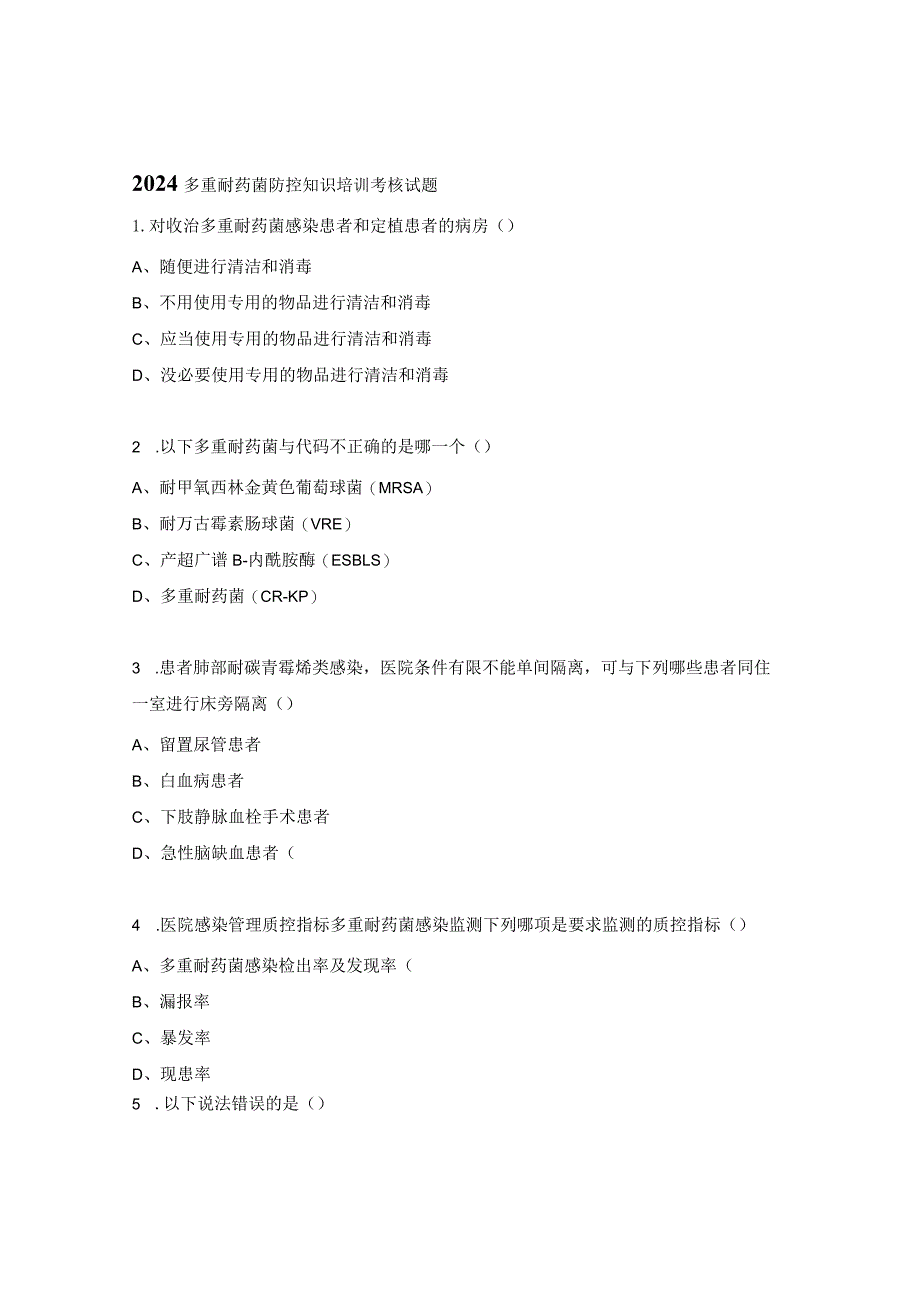 2024多重耐药菌防控知识培训考核试题.docx_第1页