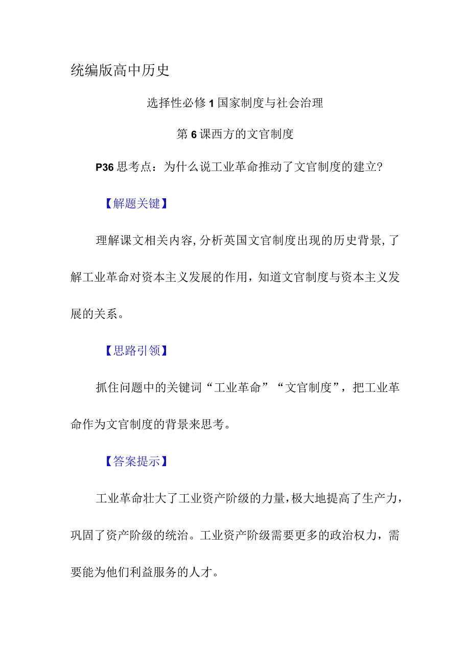 P36思考点：为什么说工业革命推动了文官制度的建立.docx_第1页