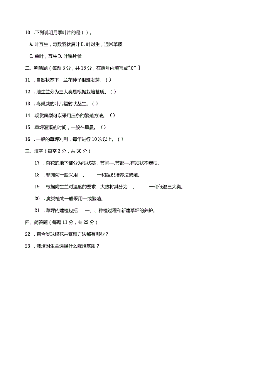 2711国开（电大）2020年7月《花卉栽培技术》期末试题及答案.docx_第3页