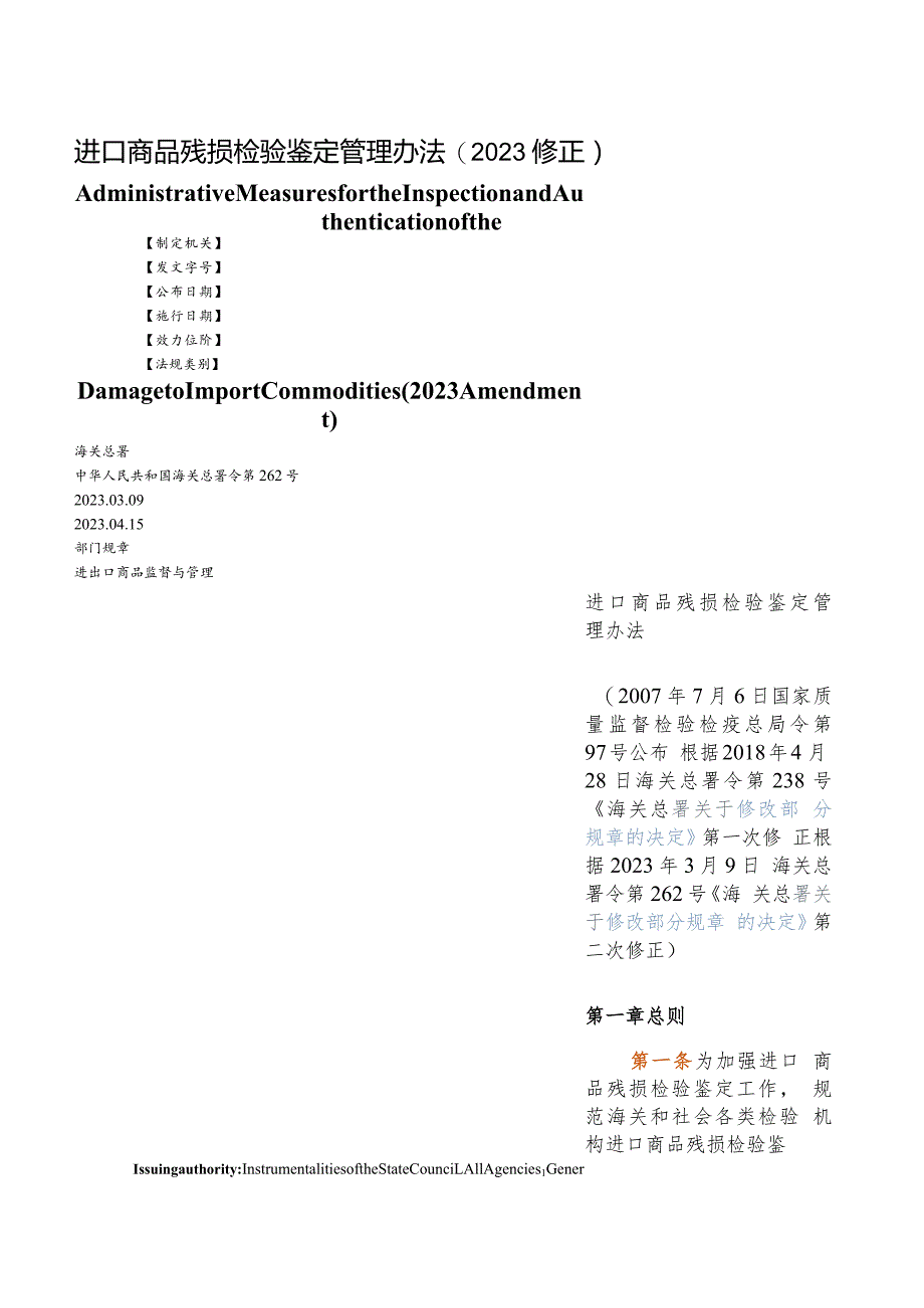 【中英文对照版】进口商品残损检验鉴定管理办法(2023修正).docx_第1页