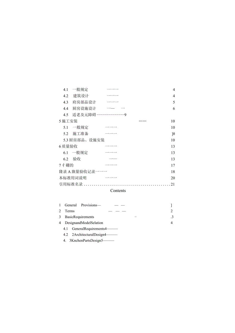 JGJT477-2018装配式整体厨房应用技术标准.docx_第3页