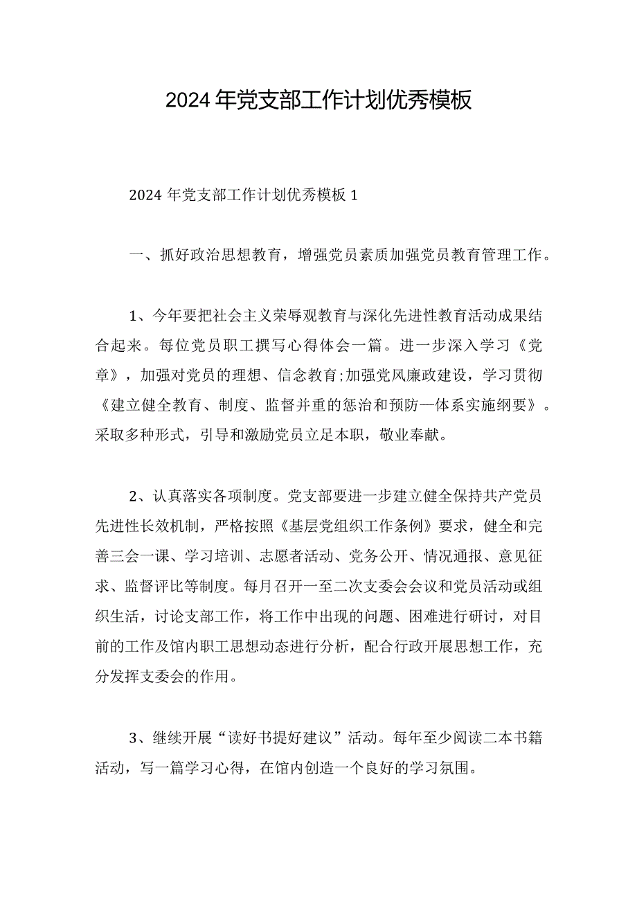 2024年党支部工作计划优秀模板.docx_第1页