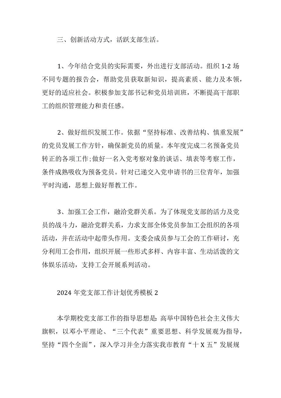 2024年党支部工作计划优秀模板.docx_第3页