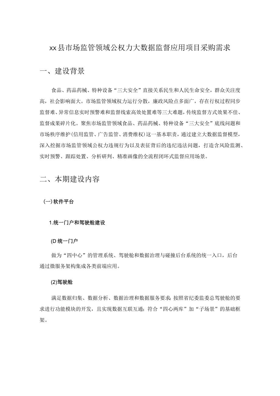 XX县市场监管领域公权力大数据监督应用项目采购需求.docx_第1页