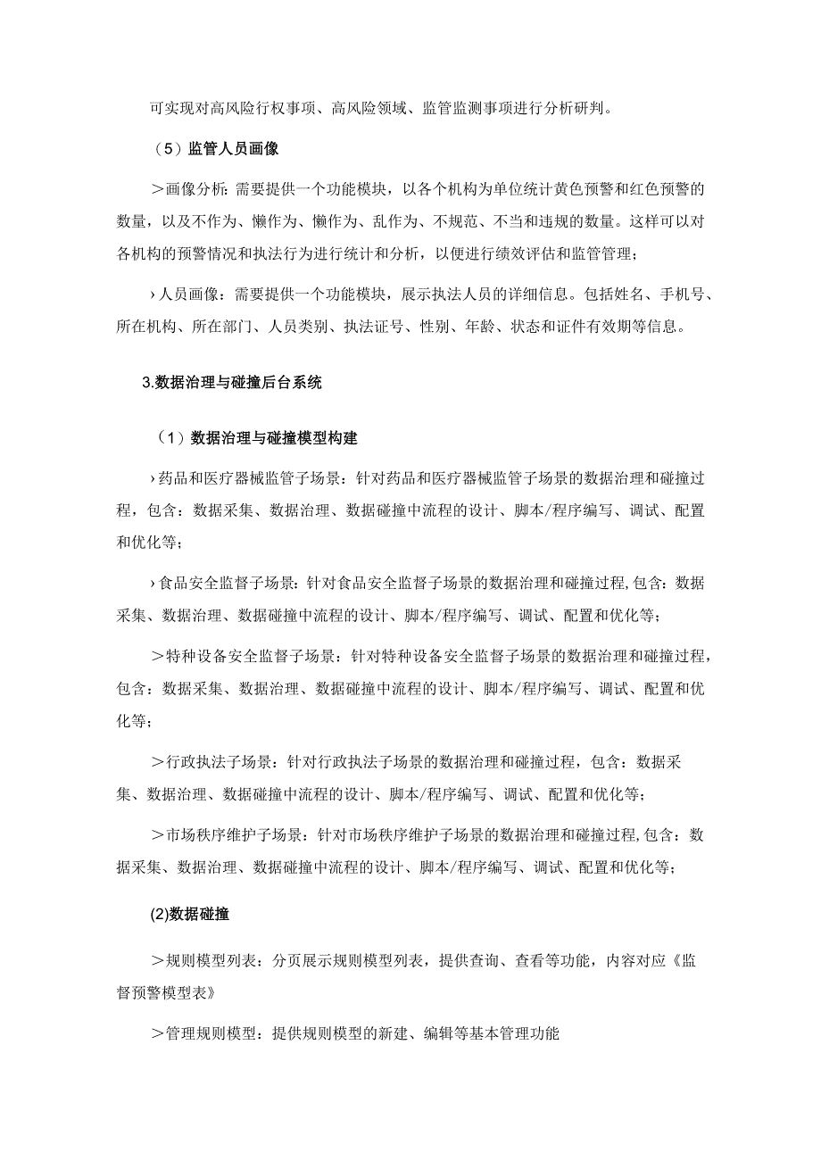 XX县市场监管领域公权力大数据监督应用项目采购需求.docx_第3页