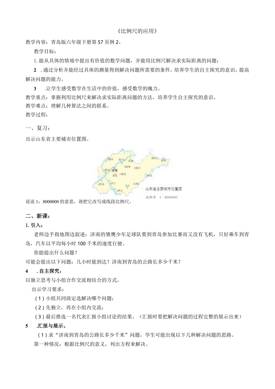 《比例尺的应用》︳青岛版.docx_第1页