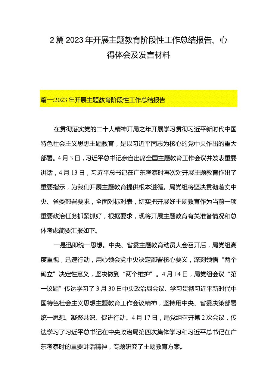 2篇2023年开展主题教育阶段性工作总结报告、心得体会及发言材料.docx_第1页