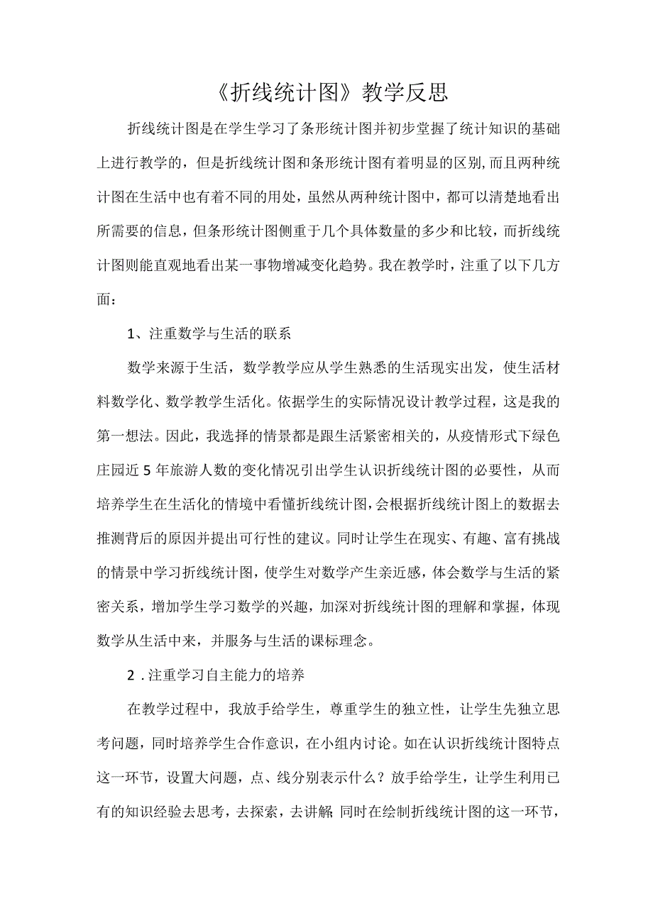 《折线统计图》教学反思.docx_第1页