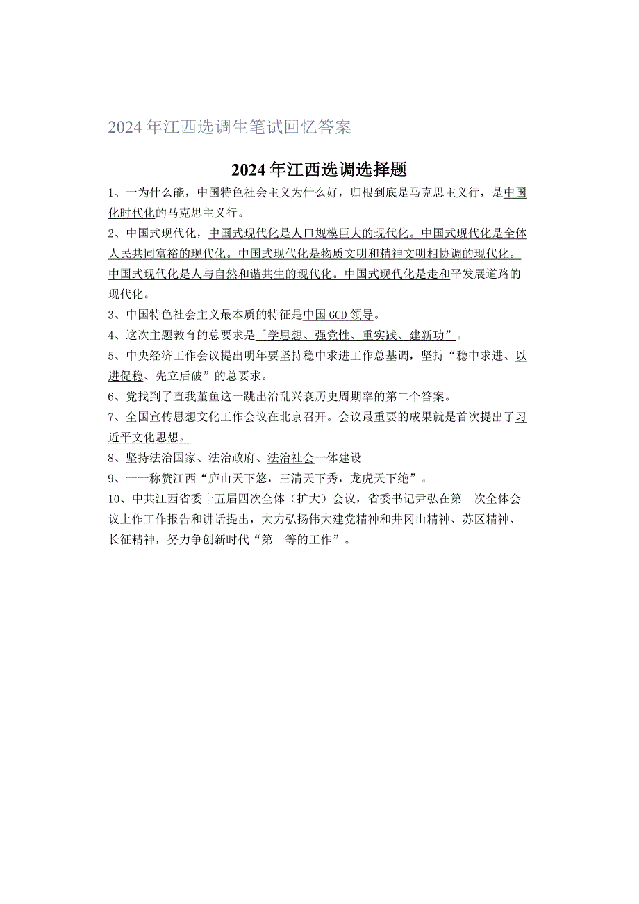 2024年江西选调生笔试回忆答案.docx_第1页