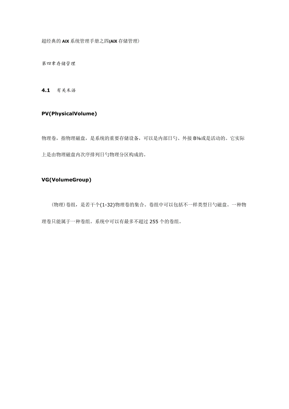 AIX存储管理超经典系统管理手册.docx_第1页