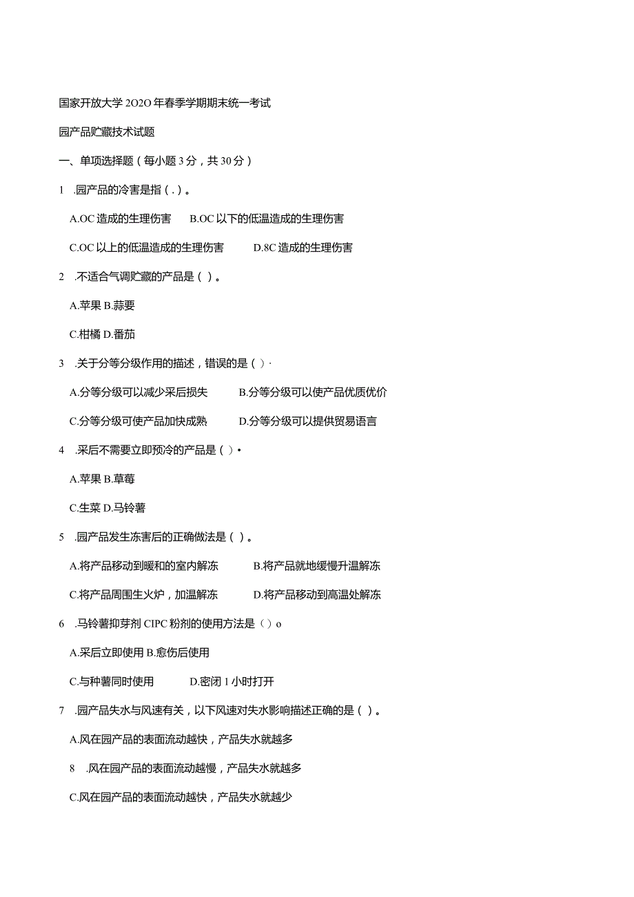 2713国开（电大）2020年7月《园产品贮藏技术》期末试题及答案.docx_第1页