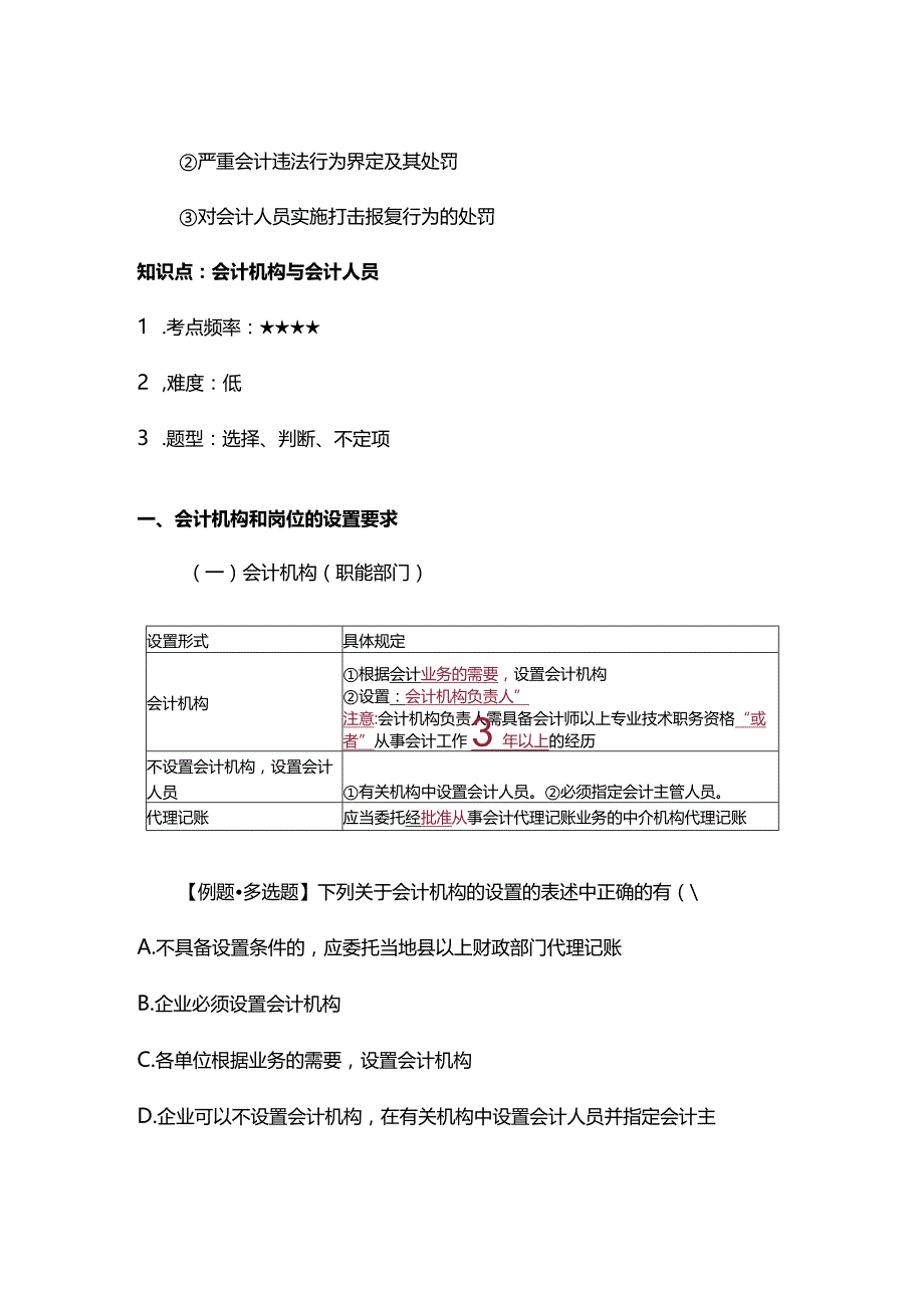 《经济法基础》第二章会计法律制度.docx_第2页